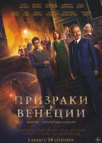 Призраки в Венеции (2023)