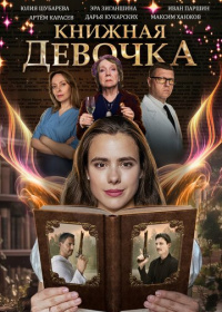 Книжная девочка (2023)