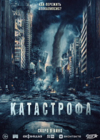 Катастрофа (2023)