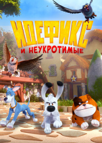 Идефикс и неукротимые (2021)