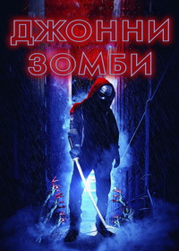 Джонни-зомби (2023)