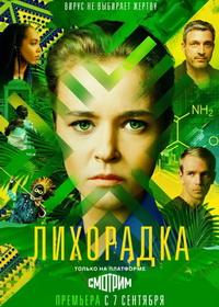 Лихорадка (2022)