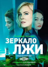 Зеркало лжи (2023)