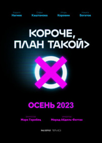 Короче, план такой (2023)