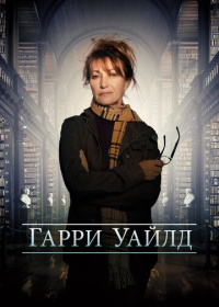 Гарри Уайлд (2022)