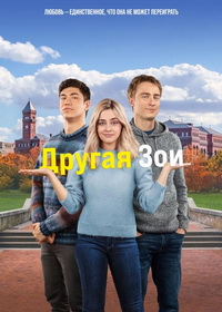 Другая Зои (2023)