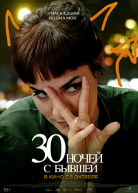 30 ночей с бывшей (2022)