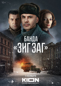 Банда «ЗИГ ЗАГ» (2023)