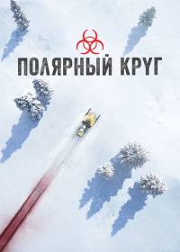 Полярный круг (2018-2025)