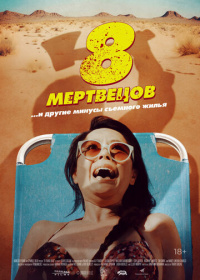 8 мертвецов (2022)