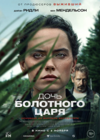 Дочь болотного царя (2023)