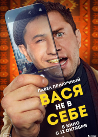 Вася не в себе (2023)