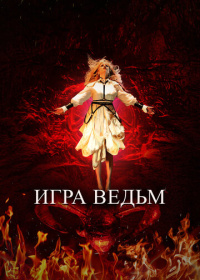 Игра ведьм (2023)