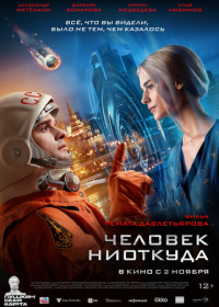 Человек ниоткуда (2023)