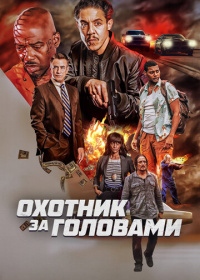 Охотник за головами (2023)