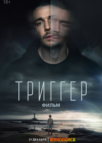 Триггер. Фильм (2023)