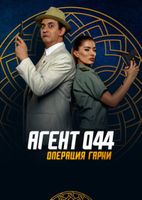 Агент 044: Операция Гарни (2023)