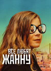 Все любят Жанну (2022)