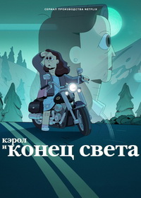 Кэрол и конец света (2023)