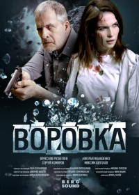 Воровка (2023)