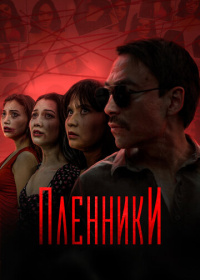 Пленники (2023)