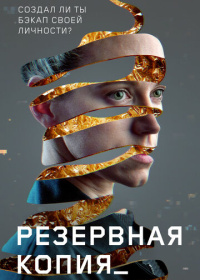 Резервная копия (2023)