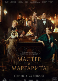 Мастер и Маргарита (2023)