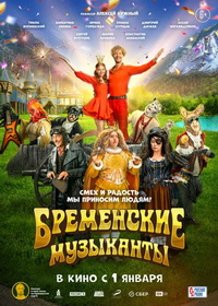 Бременские музыканты (2023)