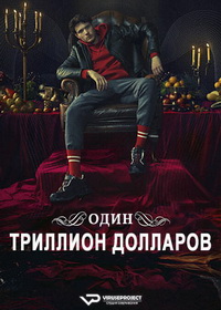 Один триллион долларов (2023)