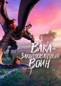 Вака - заколдованный воин (2022)