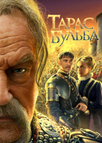 Тарас Бульба (2009)