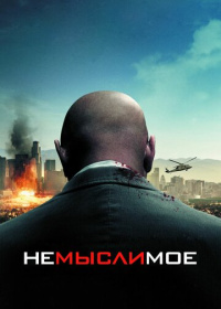 Немыслимое (2010)