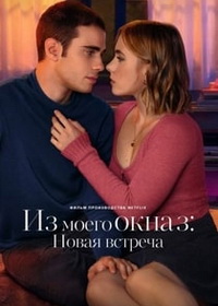 Из моего окна 3: Новая встреча (2024)