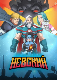 Невский (2024)