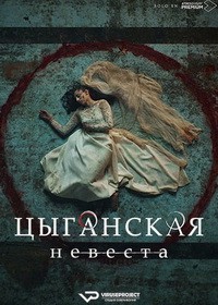 Цыганская невеста (2022)