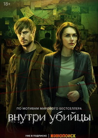 Внутри убийцы (2024)