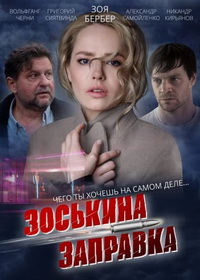 Зоськина заправка (2022)