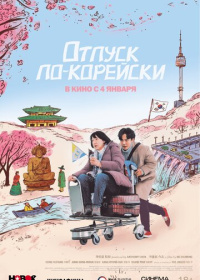 Отпуск по-корейски (2022)