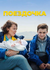 Поездочка (2023)