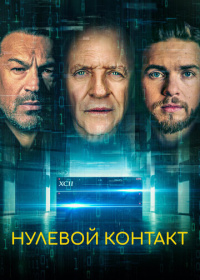 Нулевой контакт (2023)