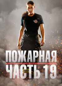 Пожарная часть 19 (2018-2024)