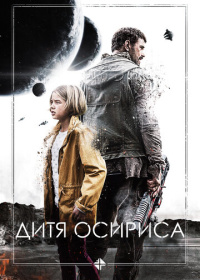 Дитя Осириса (2016)