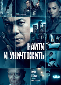 Найти и уничтожить (2023)