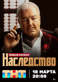 Наследство (2024)