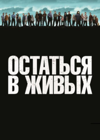 Остаться в живых (2004-2010)