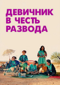 Девичник в честь развода (2023)