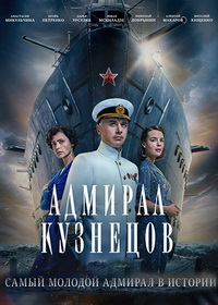 Адмирал Кузнецов (2024)