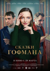 Сказки Гофмана (2023)