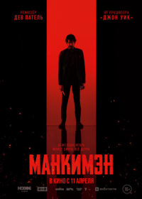 Манкимэн (2024)