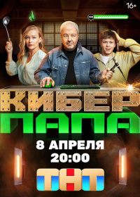 Киберпапа (2024)